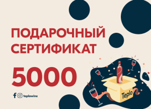 Подарочный сертификат "Тепло" 5000 Р