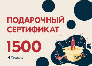 Подарочный сертификат "Тепло" 1500 Р