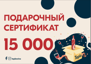 Подарочный сертификат "Тепло" 15000 Р