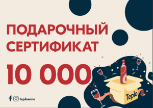 Подарочный сертификат "Тепло" 10000 Р