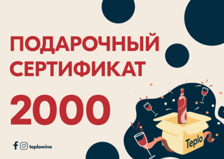 Подарочный сертификат "Тепло" 2000 Р