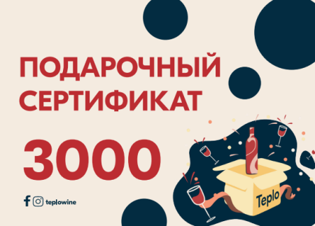 Подарочный сертификат "Тепло" 3000 Р